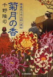 【新品】【本】菊月の香　蕎麦売り平次郎人情帖　千野隆司/著