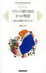 フランス語で読む5つの物語　美女と野獣・青ひげ他　滝田りら/著