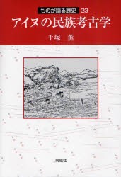 【新品】アイヌの民族考古学　手塚薫/著