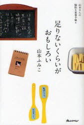 【新品】足りないくらいがおもしろい　そうなのだ、「十分」は、わたしを楽しませない。　山本ふみこ/著