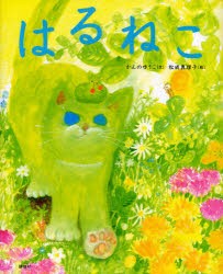 はるねこ　かんのゆうこ/文　松成真理子/絵