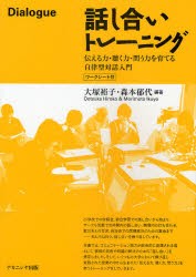 【新品】【本】話し合いトレーニング　伝える力・聴く力・問う力を育てる自律型対話入門　ワークシート付　大塚裕子/編著　森本郁代/編著