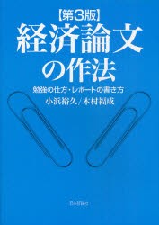 【新品】経済論文の作法 勉強の仕方・レポートの書き方 日本評論社 小浜裕久／著 木村福成／著