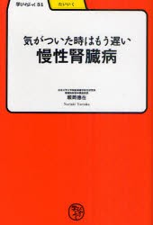 気がついた時はもう遅い慢性腎臓病　頼岡徳在/著