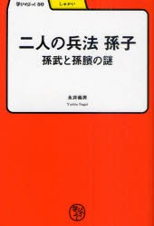 二人の兵法　孫子　孫武と孫【ピン】の謎　永井義男/著