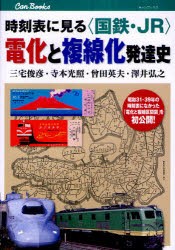 【新品】時刻表に見る〈国鉄・JR〉電化と複線化発達史　三宅俊彦/著　寺本光照/著　曾田英夫/著　澤井弘之/著