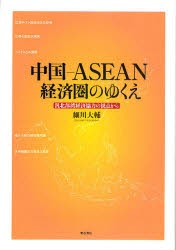 【新品】【本】中国?ASEAN経済圏のゆくえ　汎北部湾経済協力の視点から　細川大輔/著