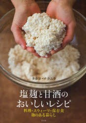 【新品】塩麹と甘酒のおいしいレシピ　料理・スウィーツ・保存食　麹のある暮らし　タカコ・ナカムラ/著