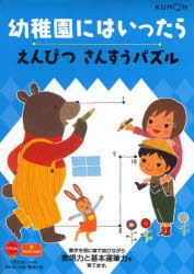 幼稚園にはいったら　〔2〕　えんぴつさんすうパズル