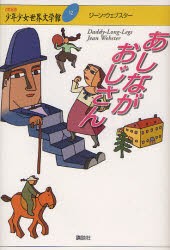 21世紀版少年少女世界文学館　12　あしながおじさん　井上靖/企画編集