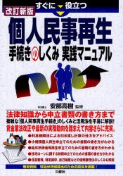 【新品】すぐに役立つ個人民事再生手続きのしくみ実践マニュアル　安部高樹/監修