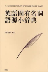 【新品】【本】英語固有名詞語源小辞典　苅部恒徳/編著