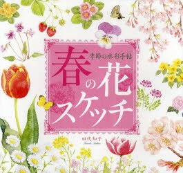 【新品】【本】春の花スケッチ　季節の水彩手帖　田代知子/著