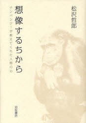 【新品】想像するちから　チンパンジーが教えてくれた人間の心　松沢哲郎/著