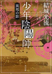 少年陰陽師　〔1〕　異邦の影　結城光流/〔著〕