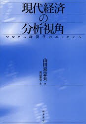 【新品】【本】現代経済の分析視角　マルクス経済学のエッセンス　山田喜志夫/著