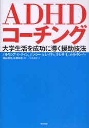 【新品】ADHDコーチング　大学生活を成功に導く援助技法　パトリシア・O・クイン/著　ナンシー・A・レイティ/著　テレサ・L・メイトラン