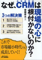 【新品】なぜ、CRMは現場の心に根付かないのか?　3つの解決策　齋藤孝太/著