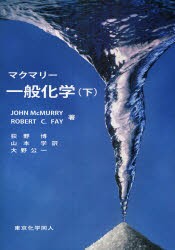 【新品】【本】マクマリー一般化学　下　JOHN　McMURRY/著　ROBERT　C．FAY/著　荻野博/訳　山本学/訳　大野公一/訳