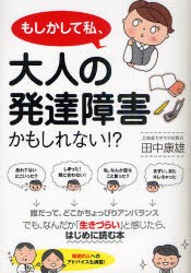 もしかして私、大人の発達障害かもしれない!?　田中康雄/著