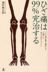 【新品】【本】ひざ痛は99%完治する　“くり返す痛み・腫れ”も“O脚”も、あきらめなくていい!　酒井慎太郎/著