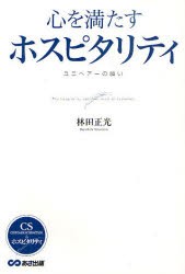 【新品】心を満たすホスピタリティ ユニヘアーの願い あさ出版 林田正光／著