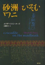 【新品】【本】砂洲にひそむワニ　エリザベス・ピーターズ/著　青柳伸子/訳