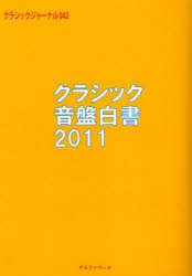 【新品】【本】クラシックジャーナル　042　クラシック音盤白書2011