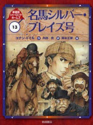 【新品】シャーロック・ホームズ　13　新装版　名馬シルバー・ブレイズ号　コナン・ドイル/作　岡本正樹/絵