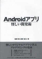 【新品】Androidアプリ怪しい開発術 データハウス 嶋崎聡／著 渡部綾太／著