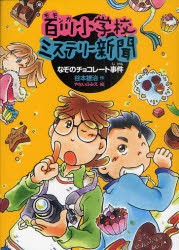 【新品】【本】百川(モモンガ)小学校ミステリー新聞　3　なぞのチョコレート事件　谷本雄治/作　やないふみえ/絵