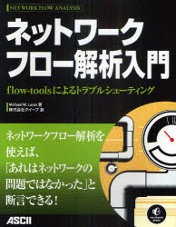 ネットワークフロー解析入門　flow‐toolsによるトラブルシューティング　Michael　W．Lucas/著　クイープ/訳