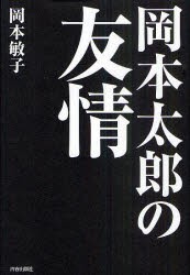 【新品】【本】岡本太郎の友情　岡本敏子/著