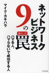 【新品】ネットワークビジネス9の罠 ハマる人、ハマらないで成功する人 ビジネス社 マイク・カキハラ／著