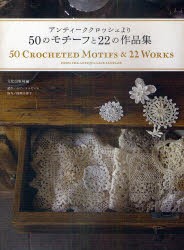 50のモチーフと22の作品集　アンティーククロッシェより　文化出版局/編