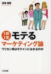 【新品】1問1答モテるマーケティング論　ワリカン男はモテメンになれるのか　深澤亜希/著