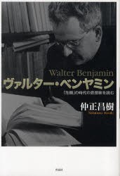 【新品】【本】ヴァルター・ベンヤミン　「危機」の時代の思想家を読む　仲正昌樹/著