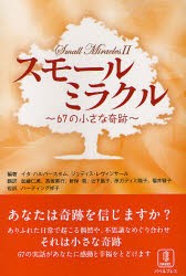 スモールミラクル　67の小さな晦跡　イタ・ハルバースタム/編著　ジュディス・レヴィンサール/編著　加藤仁美/訳　高坂素行/訳　新保紫/