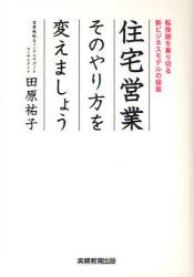 【新品】住宅営業そのやり方を変えましょう　転換期を乗り切る新ビジネスモデルの提案　田原祐子/著