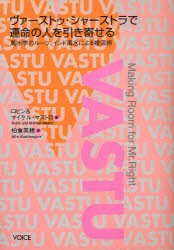 【新品】【本】ヴァーストゥ・シャーストラで運命の人を引き寄せる　風水学のルーツ、インド風水による婚活術　ロビン・マストロ/著　マ