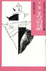 中学生までに読んでおきたい日本文学　7　こころの話　松田哲夫/編