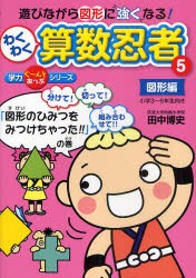 【新品】【本】わくわく算数忍者　5　図形編　「図形のひみつをみつけちゃった!!」の巻　小学3?6年生向き　田中博史/著