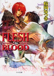 【新品】【本】FLESH　＆　BLOOD　17　松岡なつき/著