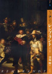 もっと知りたいレンブラント　生涯と作品　幸福輝/著