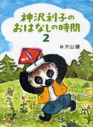 神沢利子のおはなしの時間　2　神沢利子/作　片山健/絵