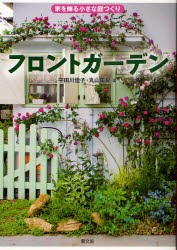 【新品】フロントガーデン　家を飾る小さな庭つくり　宇田川佳子/著　丸山美夏/著