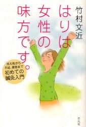 【新品】はりは女性の味方です。　冷え性から不妊、美容まで初めての鍼灸入門　竹村文近/著