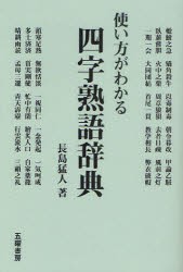 使い方がわかる四字熟語辞典　長島猛人/著