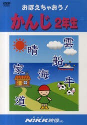 【新品】【本】DVD　おぼえちゃおう!かんじ2年生