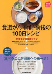 【新品】食道ガン術前・術後の100日レシピ　回復までの食事プラン　外村修一/医療解説　松原弘樹/栄養指導　小菅陽子/レシピ・料理作成